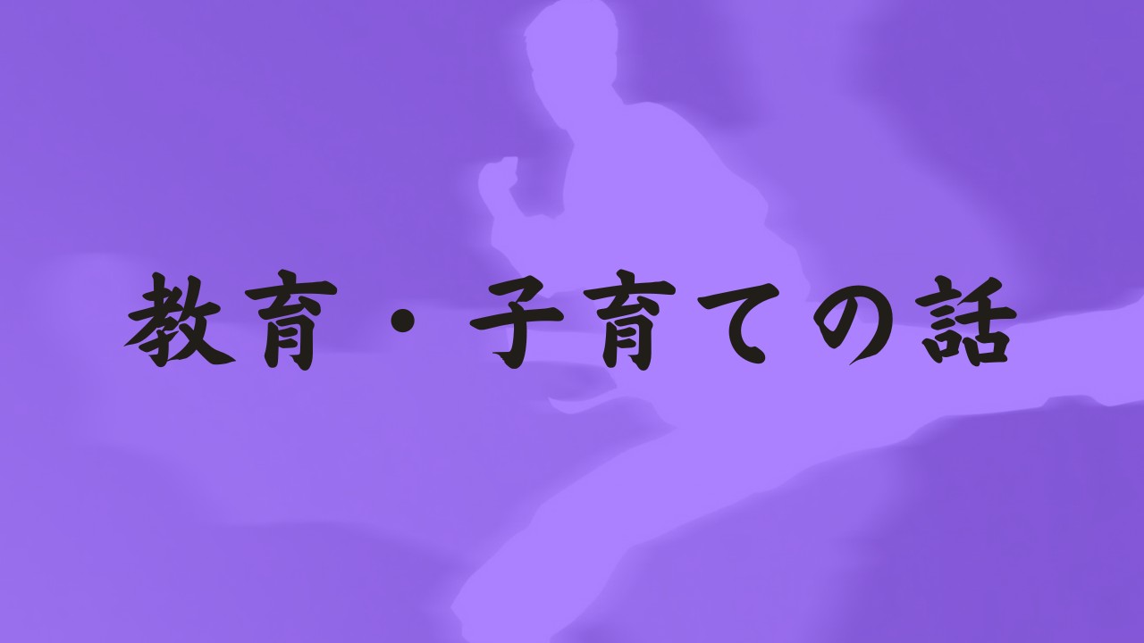 教育・子育ての話