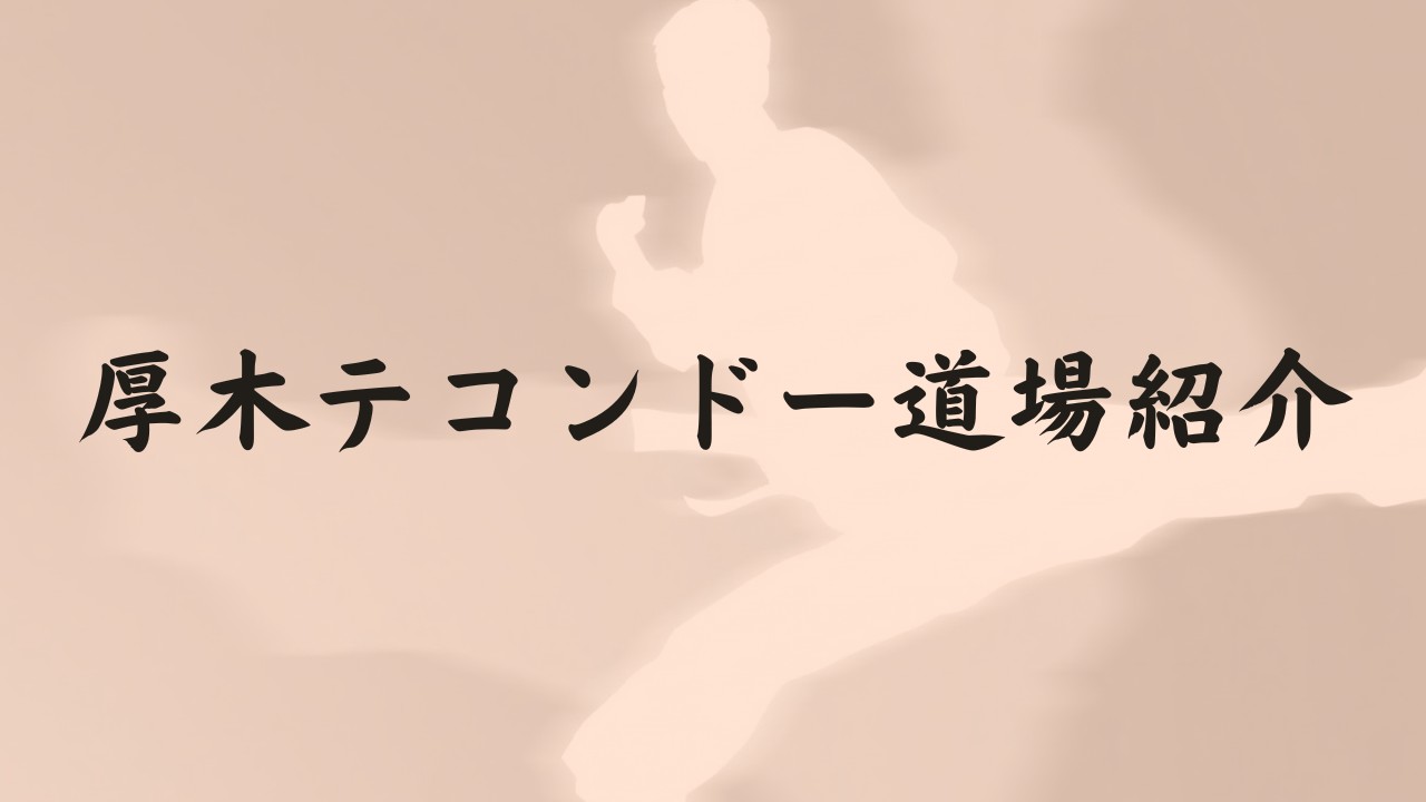 厚木テコンドー道場紹介